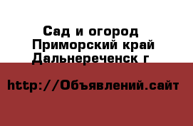  Сад и огород. Приморский край,Дальнереченск г.